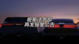 Download Video: #极氪001 极氪法务部再次发布公告，称已报案，2025款极氪001，007一起上市后持续不断遭遇舆论风波。#极氪007 #小米su7