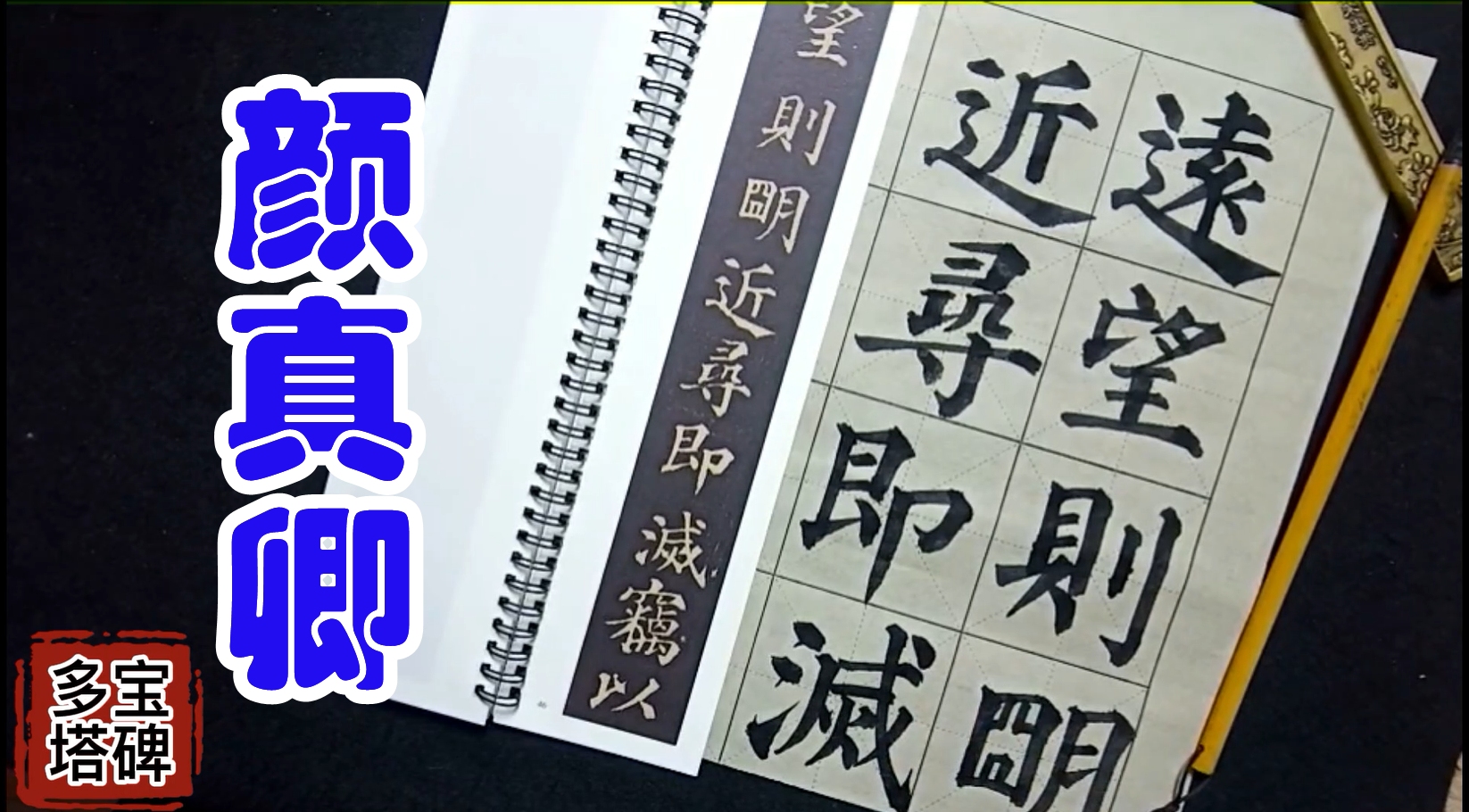 颜真卿楷书《多宝塔碑》每天坚持,毛笔字进步很快,大家觉得呢?哔哩哔哩bilibili