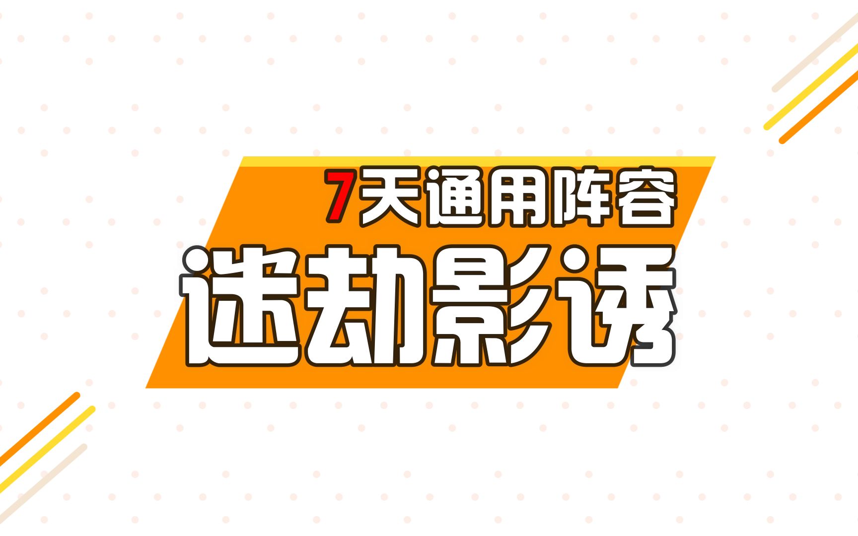 活动作品迷劫影诱7天通用阵容高配平民