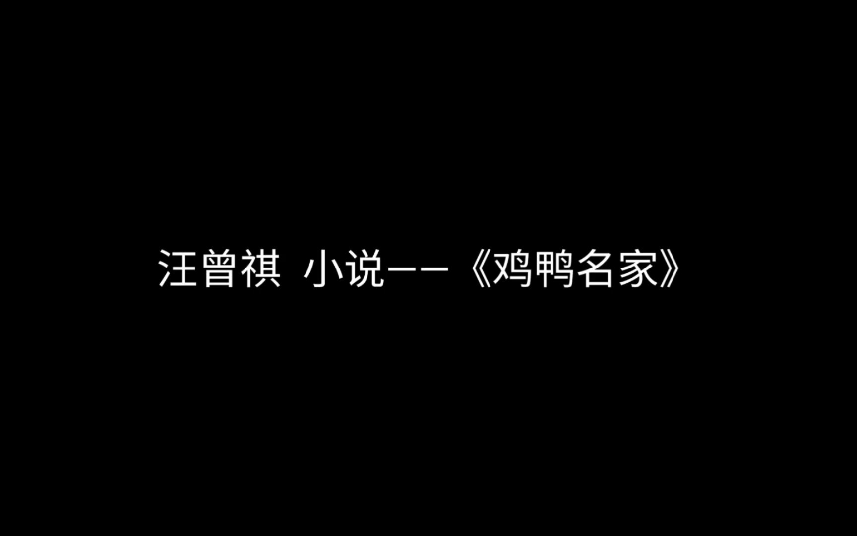 [图]汪曾祺 小说——《鸡鸭名家》