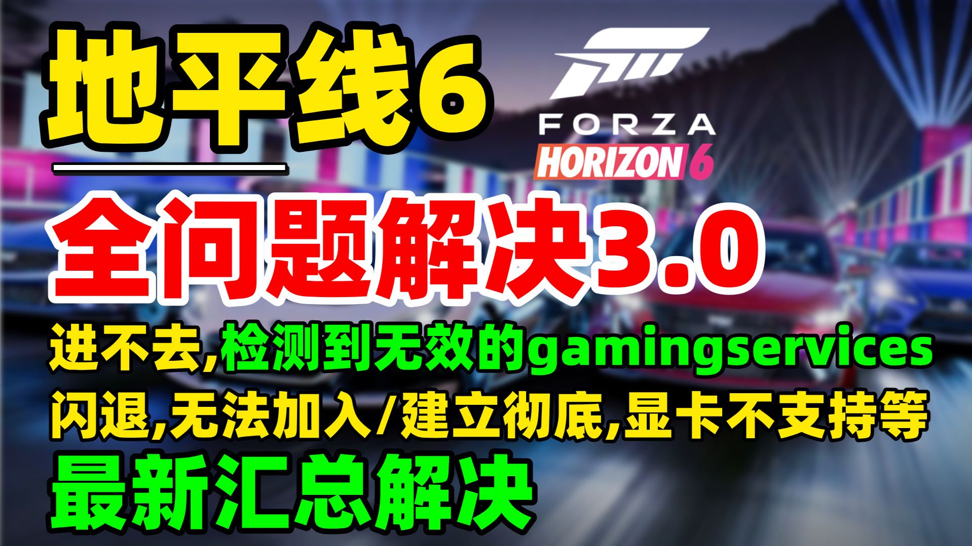 解决地平线6无效的gamingservice,进不去,闪退,乱码报错,加载失败,卡正在加载,数据与云端同步报错,FHD01,FH205,FH206全问题解决