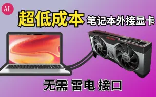 Télécharger la video: 200元！笔记本电脑（小主机）外接显卡，无需雷电接口，m.2转pcie！