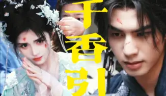 Скачать видео: 千香引|“闯关！试炼！成长！”预告来袭！【鞠婧祎&宋威龙】