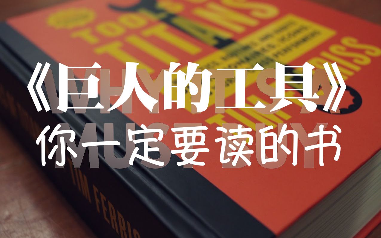 [图]阅读课堂07】人生很迷茫？推荐个人成长“圣经”：巨人的工具