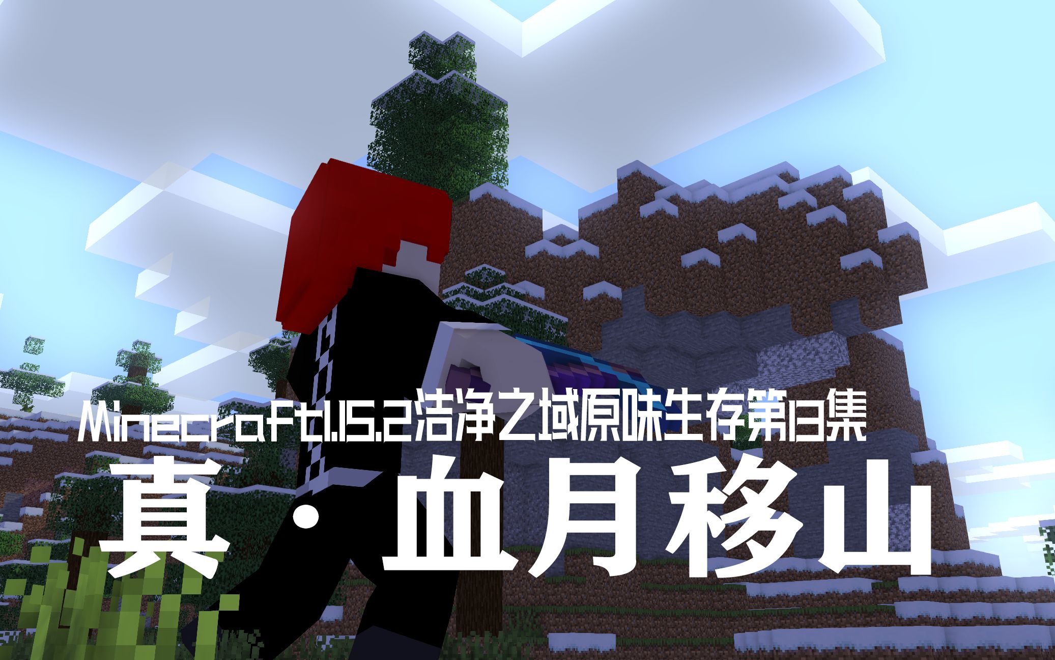 血月丨minecraft1152原味生存第13集真血月移山