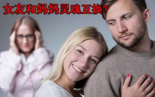 Download Video: 【林虎吐槽】你女友和你妈灵魂互换你会选择和谁在一起？看看国外都有哪些奇葩网站丨EP2