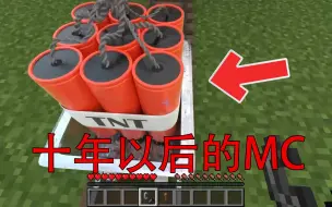 Download Video: 我的世界:十年以后的MC!这还是游戏吗怎么真实！！