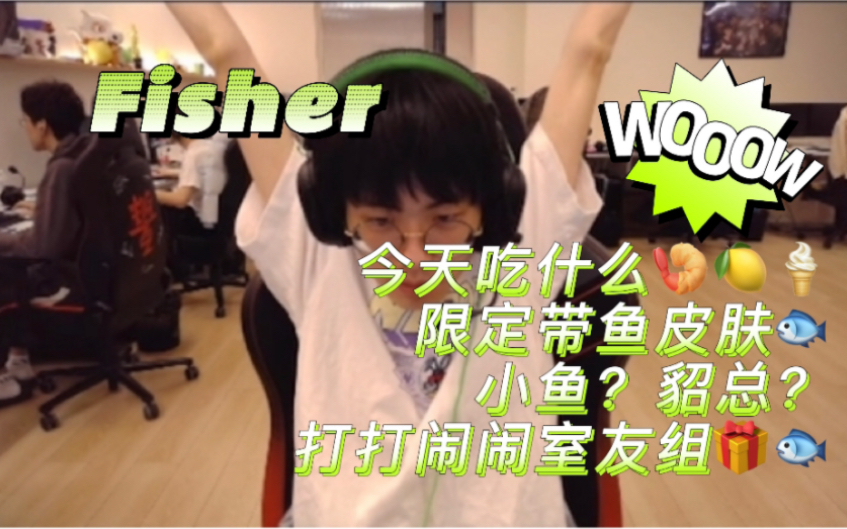 【EDG Fisher】小带鱼新皮肤展示|小鱼?貂总!(含翻译)|和Leave的打闹日常哔哩哔哩bilibili