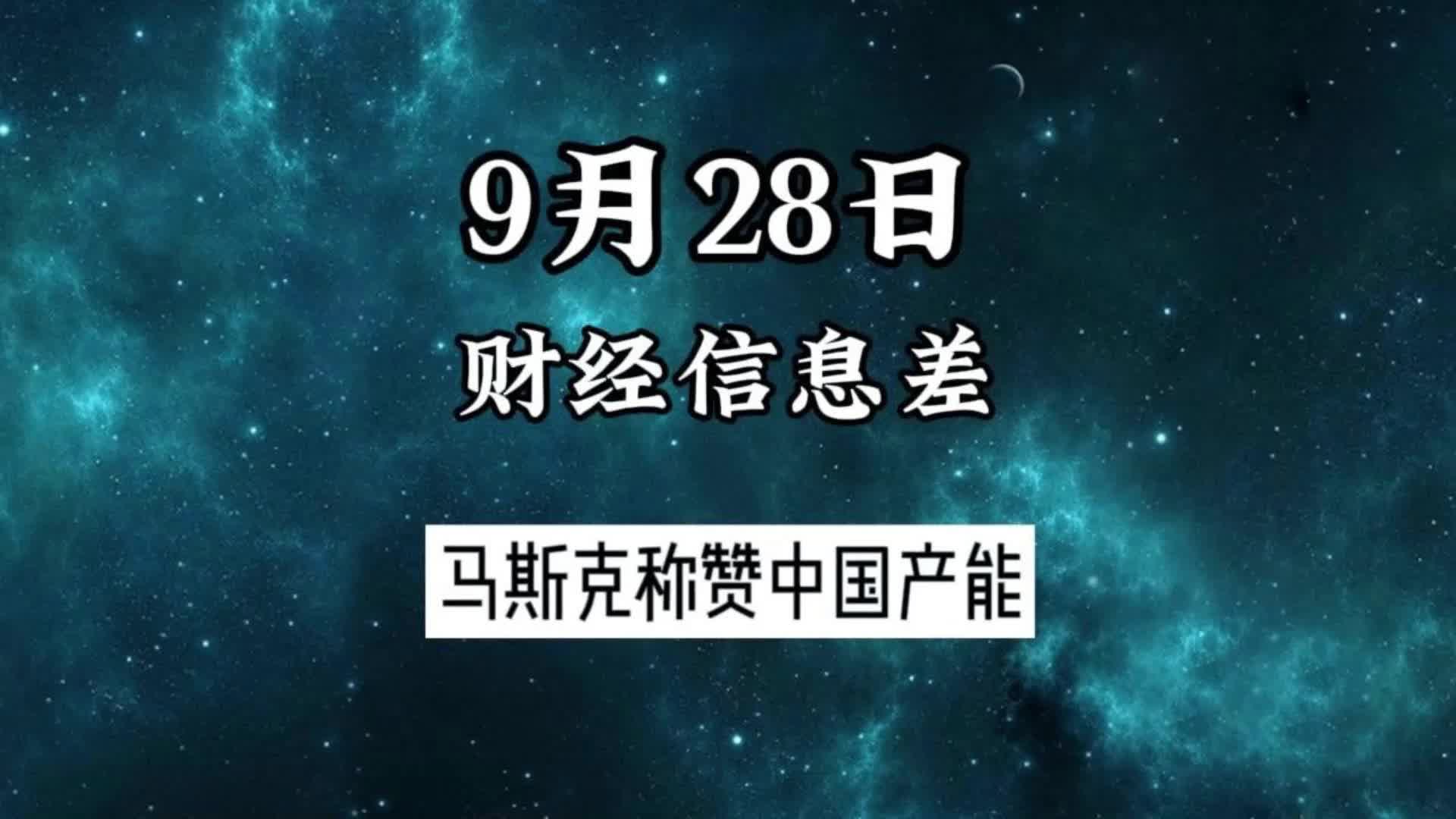 9月28日财经信息差:1.马斯克称赞中国产能哔哩哔哩bilibili