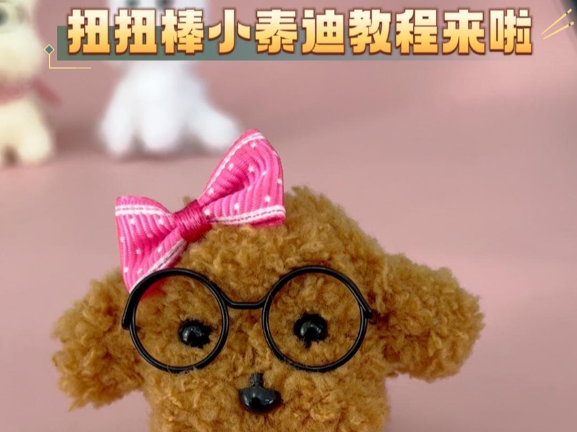 扭扭棒小泰迪教程