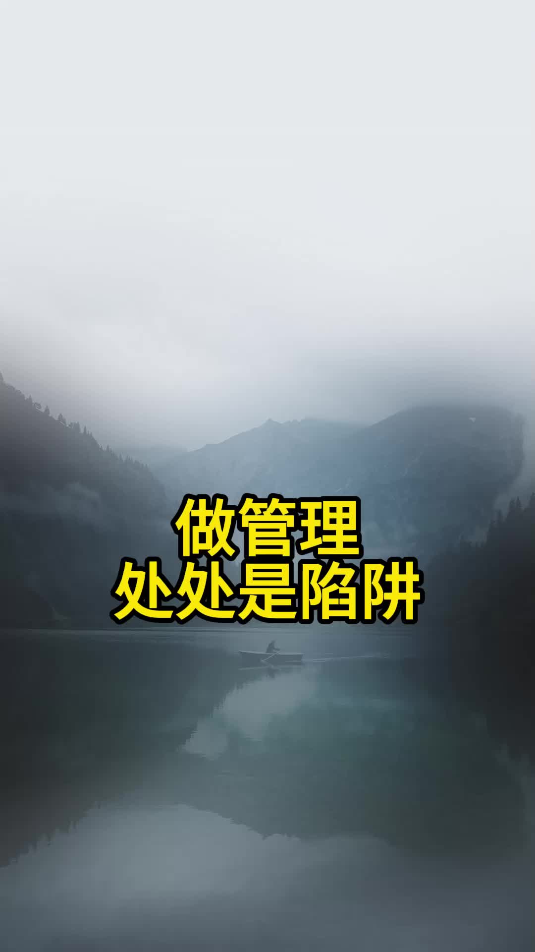 做管理 处处是陷阱千万要小心!