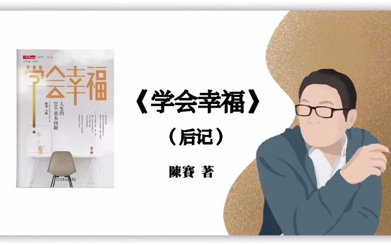 [图]陈赛《学会幸福：人生的10个基本问题》（后记）