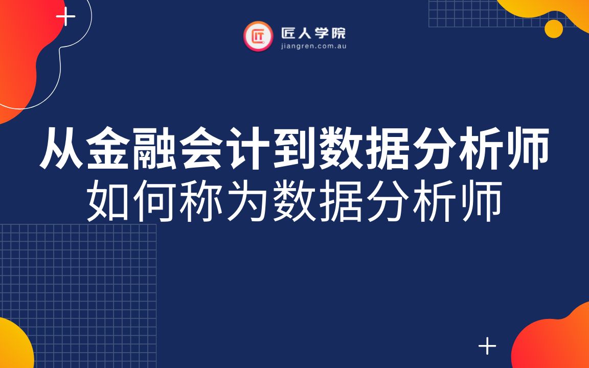 从金融会计到数据分析师 ——澳洲商科背景的职业新视角 以及如何学习Python哔哩哔哩bilibili