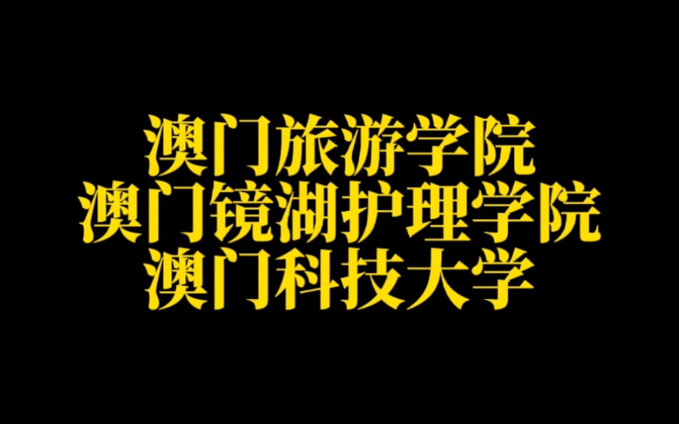 澳门高校(二):澳门旅游学院、澳门镜湖护理学院、澳门科技大学哔哩哔哩bilibili