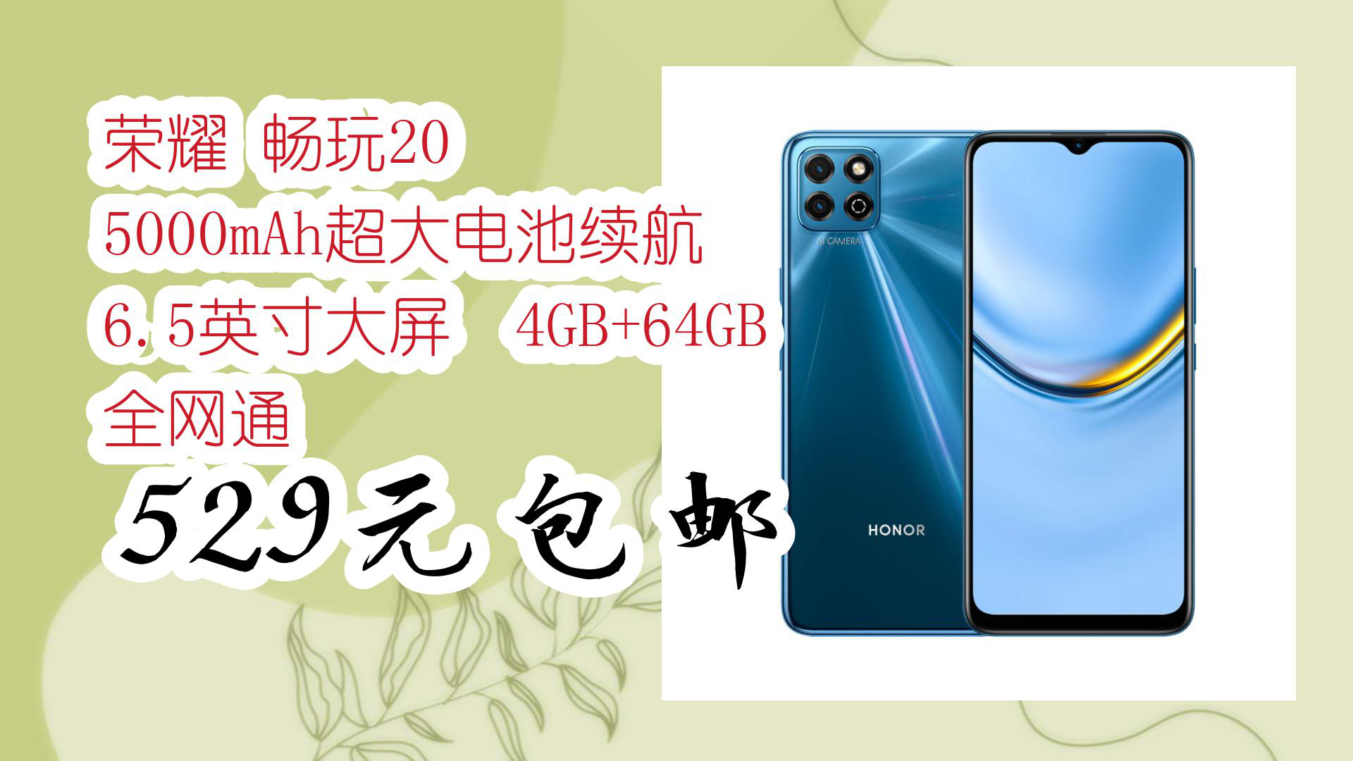 【优惠分享】荣耀 畅玩20 5000mah超大电池续航 6.