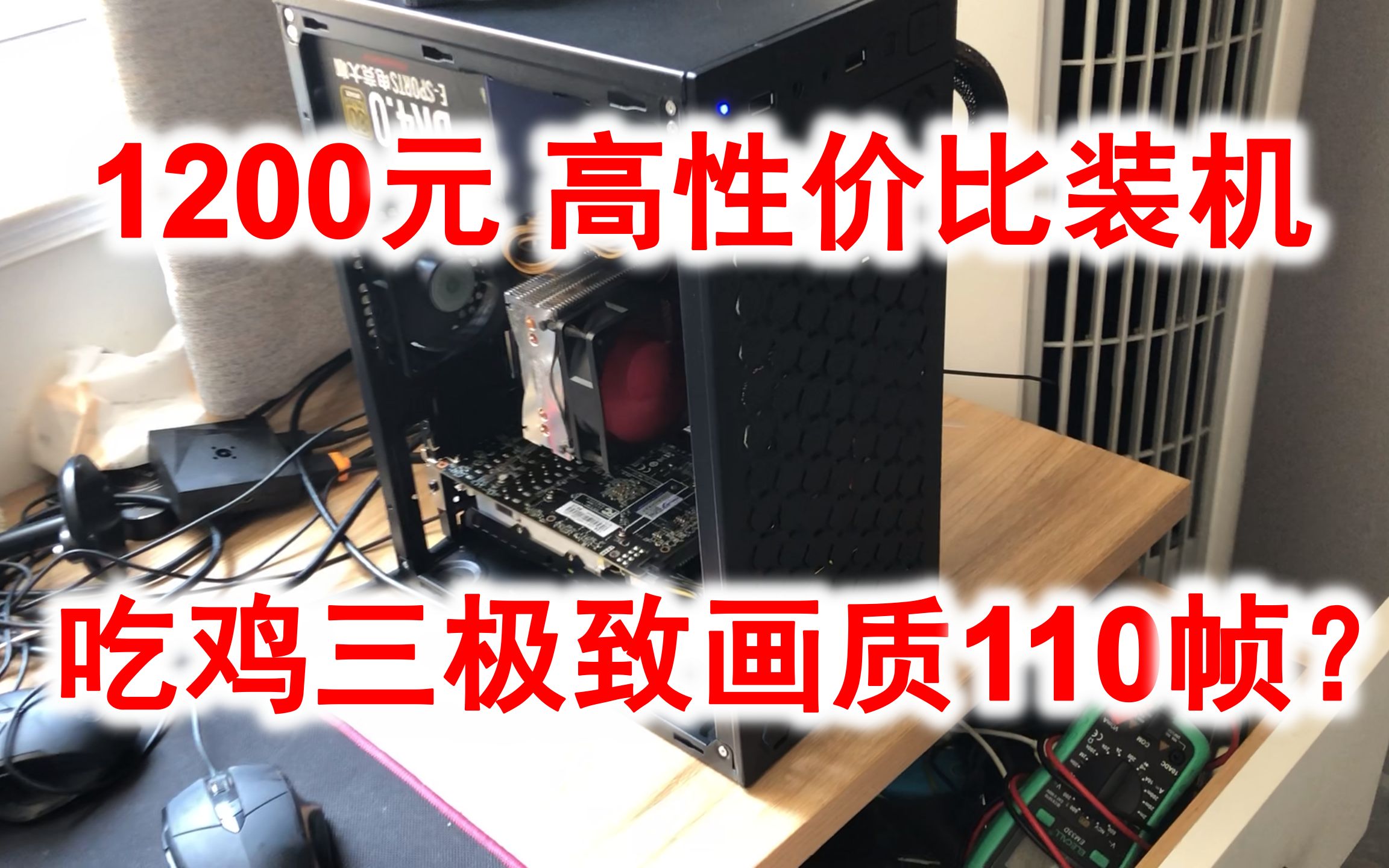 [图]锐龙神教兴起了？锐龙1400替代E3-1231v3了吗？1200元装机，畅玩绝地求生、荒野大镖客、巫师、极品飞车等游戏！