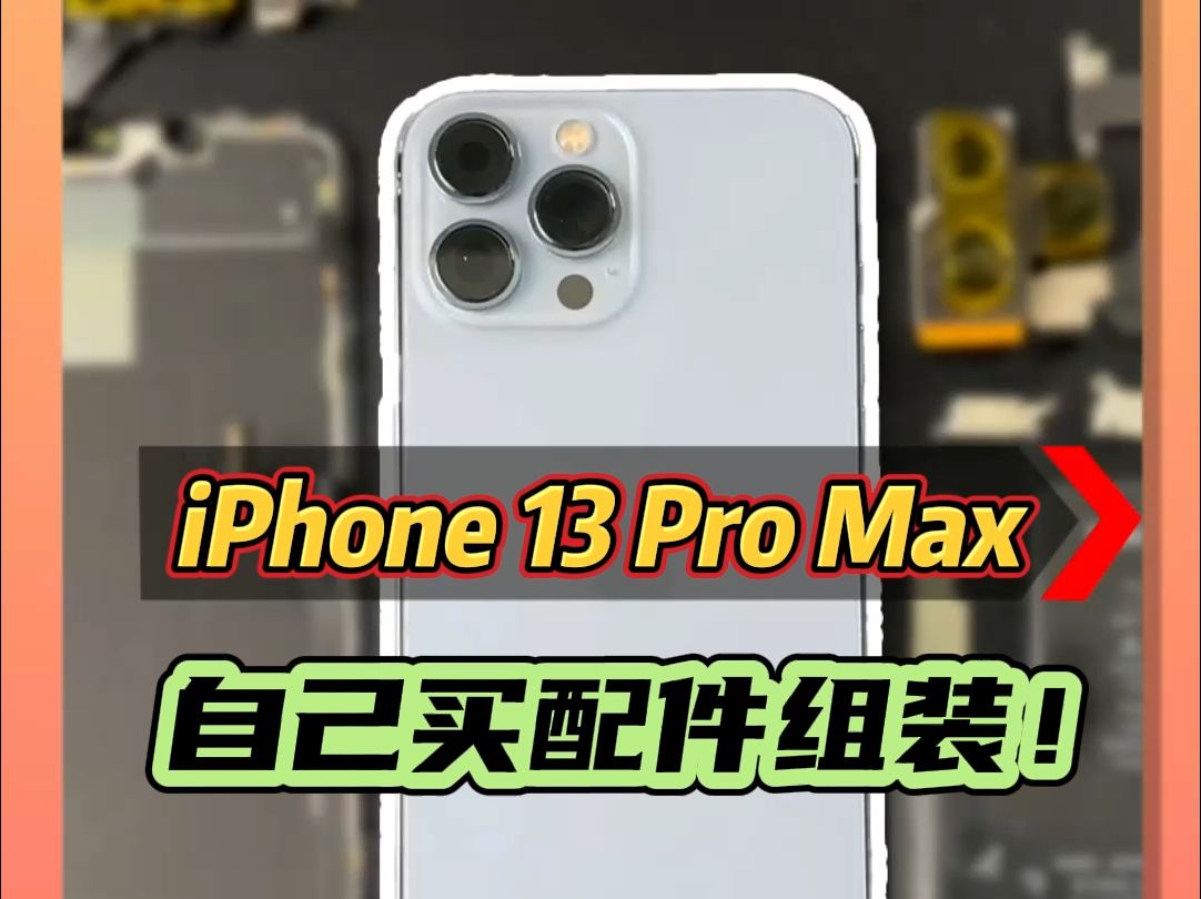 【瓜哥】小伙自己买零件,组装了一台iPhone 13 Pro Max冷峰蓝!哔哩哔哩bilibili