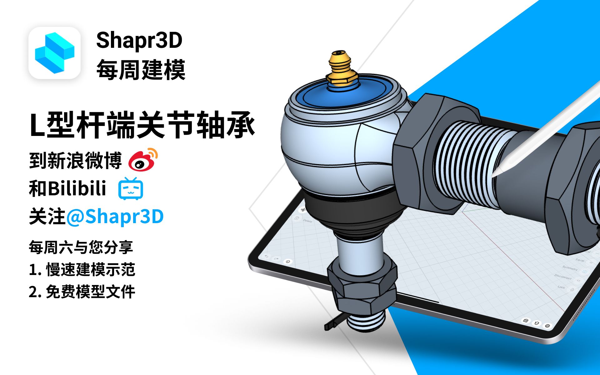 L型杆端关节轴承 | Shapr3D每周建模哔哩哔哩bilibili