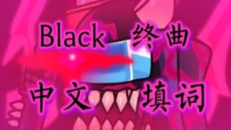 Download Video: [内鬼v4]（Black 终曲）中文 填词