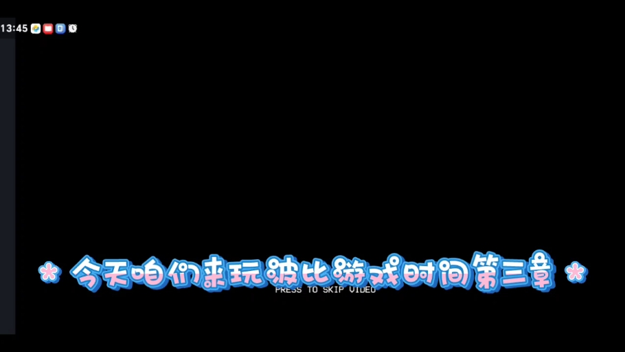 波比的游戏时间.第三章仿真版(作者没造到紫手)