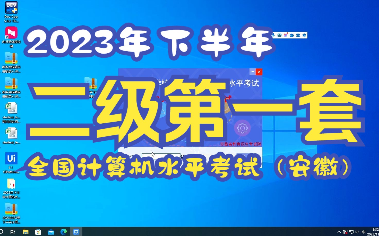 [图]全国计算机水平考试（安徽考区） 2023年下半年 二级 第1套模拟题操作视频