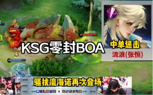 KSG零封BOA，骚扰流海诺再次登场，打完就跑葛大爷直言爽死了！