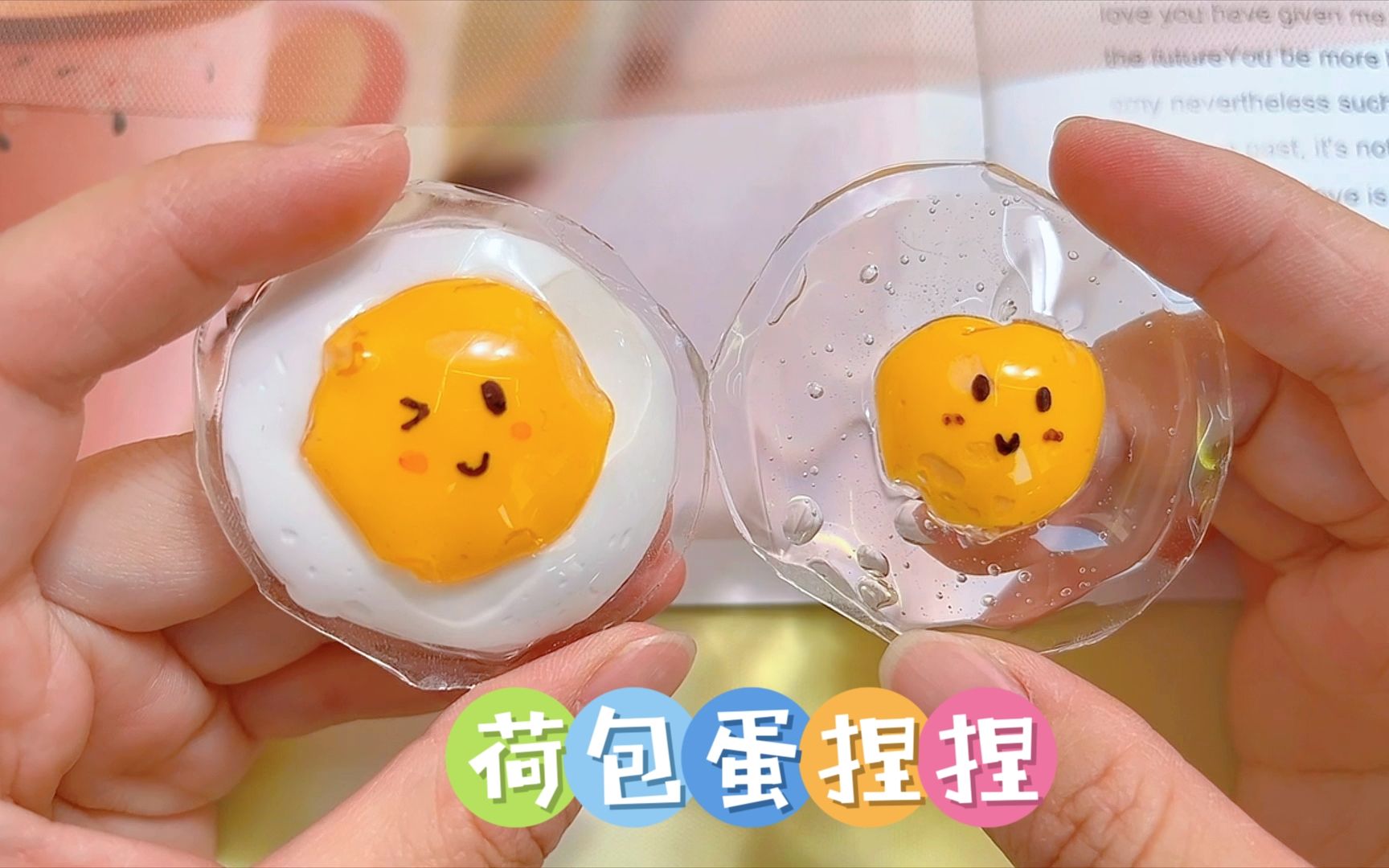 做了2种荷包蛋捏捏,软萌又解压