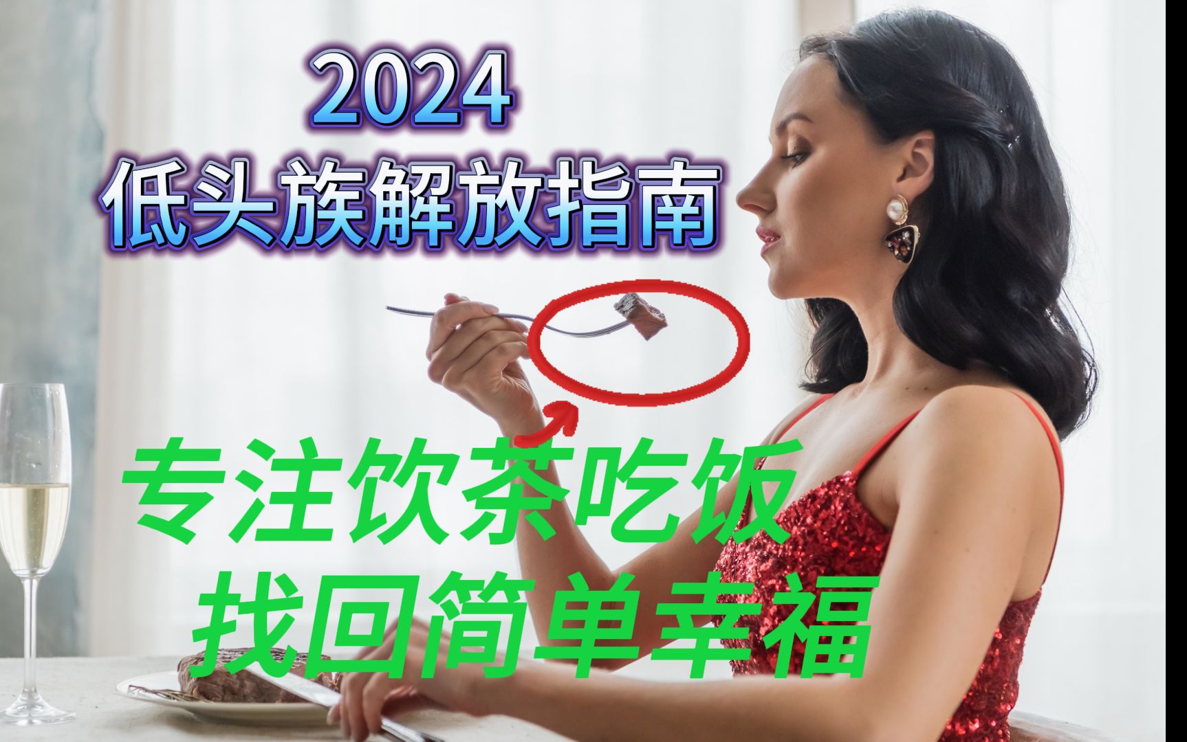 2024年低头族如何重获幸福?从专注饮茶吃饭开始.哔哩哔哩bilibili