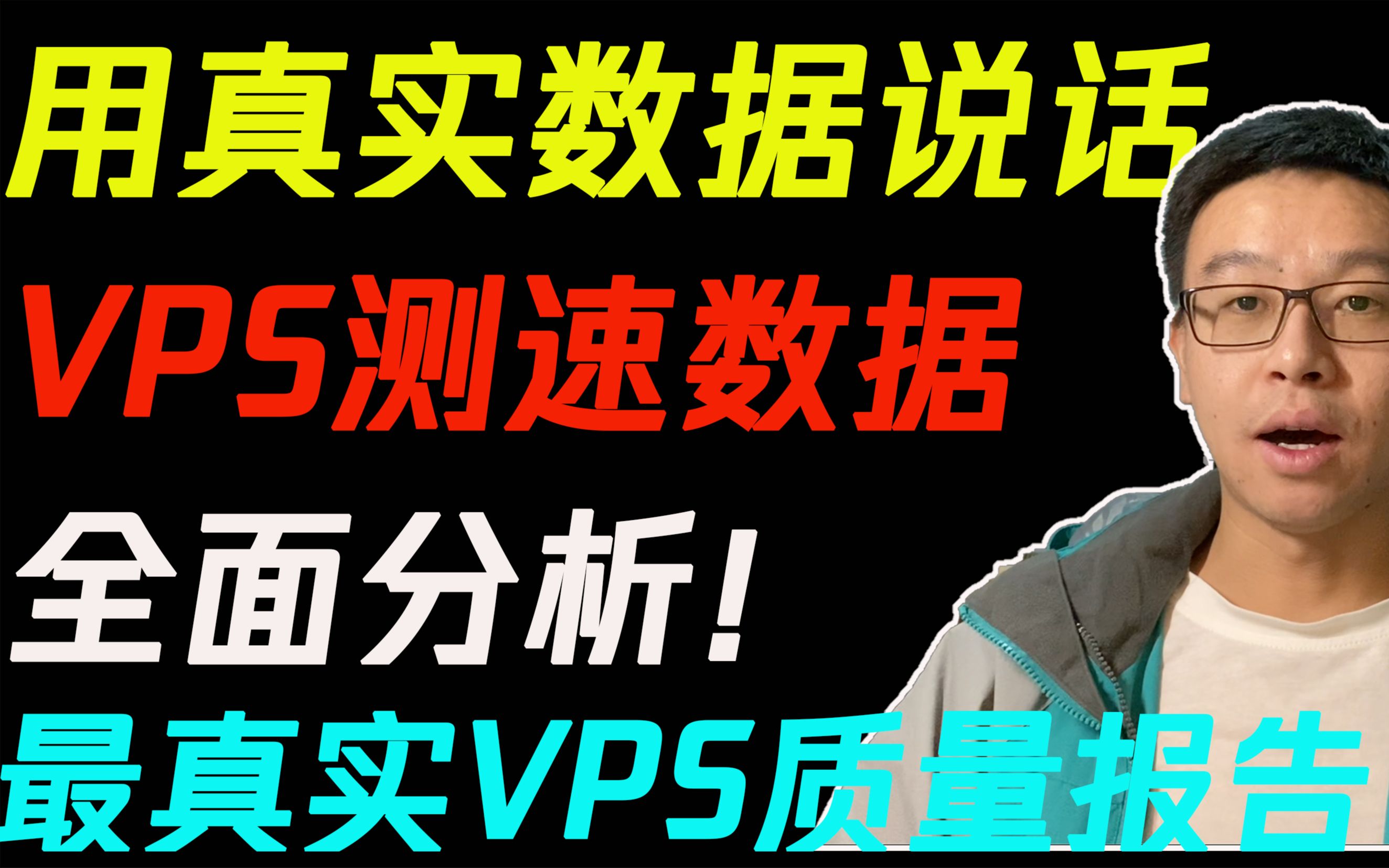 【VPS测试】测速数据分析|用真实数据告诉你VPS的质量|VPS质量报告哔哩哔哩bilibili