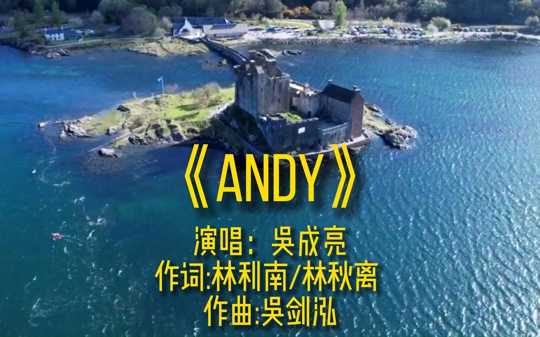 [图]《Andy》完整版MV，演唱吴成亮，网络经典流行伤感歌曲，唯美热歌金曲