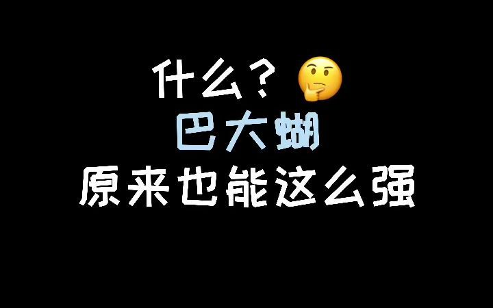 【宝可梦】什么?原来巴大蝴这么强哔哩哔哩bilibili