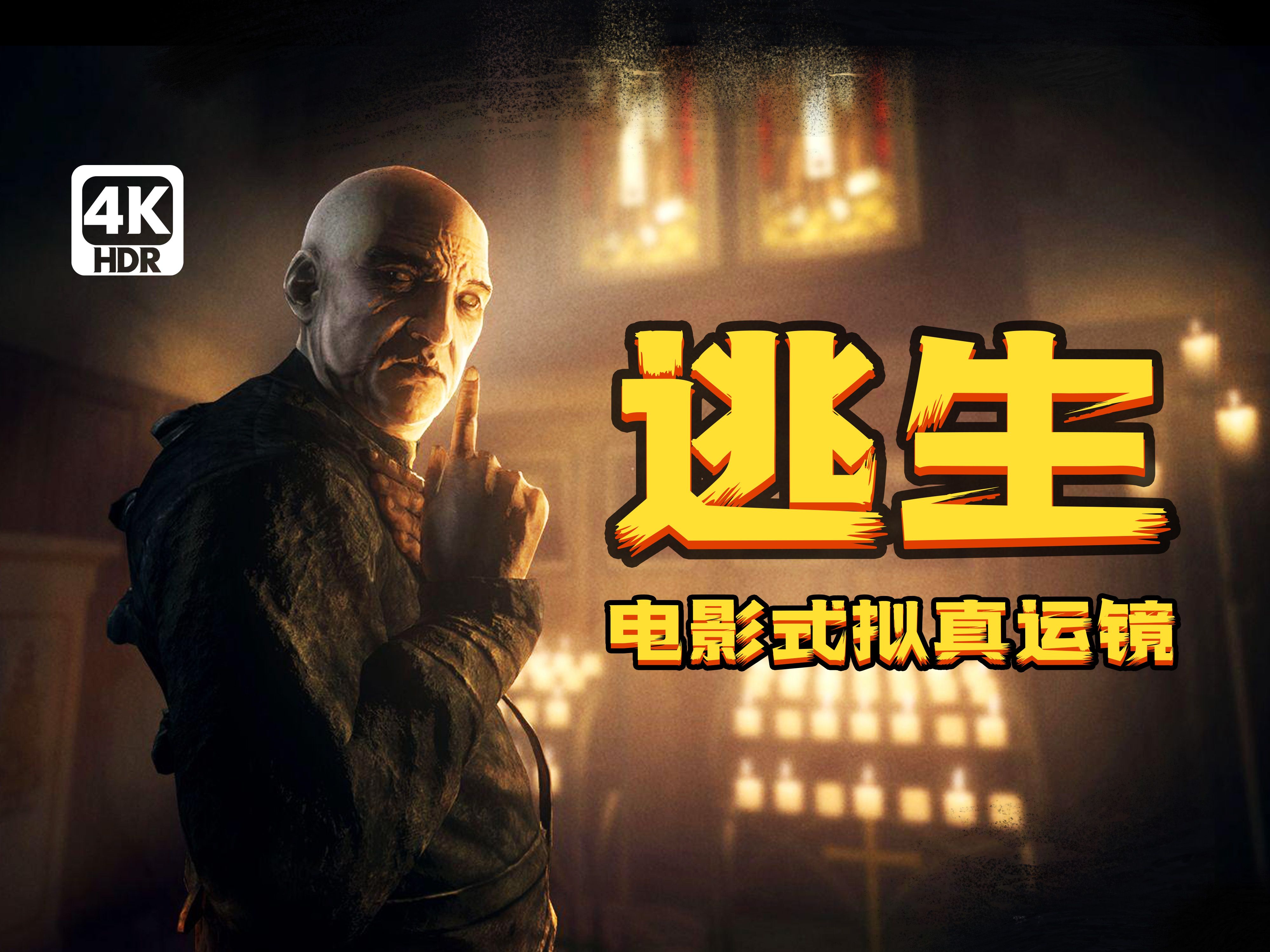 4k·hdr《逃生1》沉浸电影式 拟真运镜 21:9超宽画幅-唱跳歌手蔡徐坤
