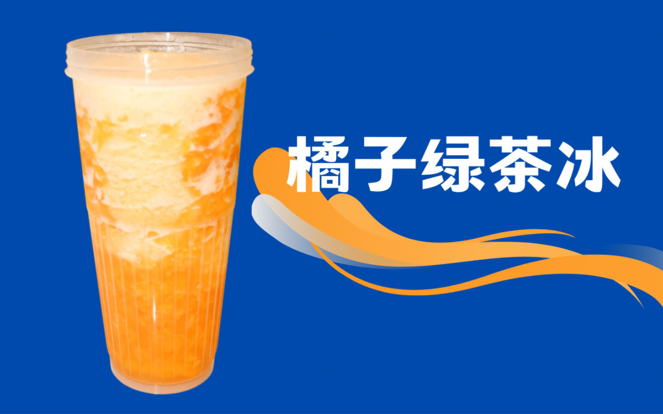 用60秒时间做橘子绿茶冰