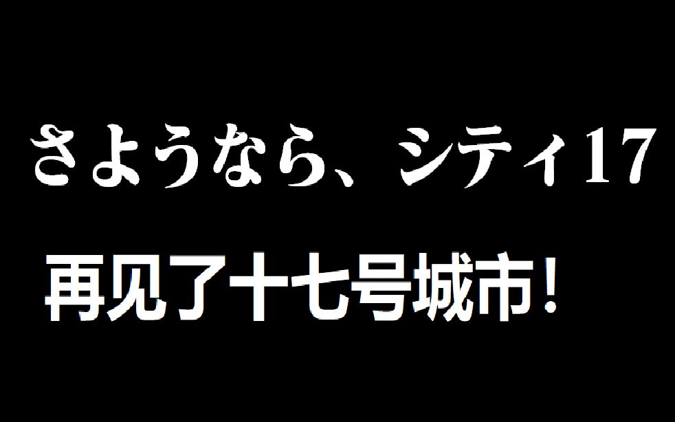 [图]护送市民/三角机甲来袭/再见了17号城市 半条命2synergy联机#6