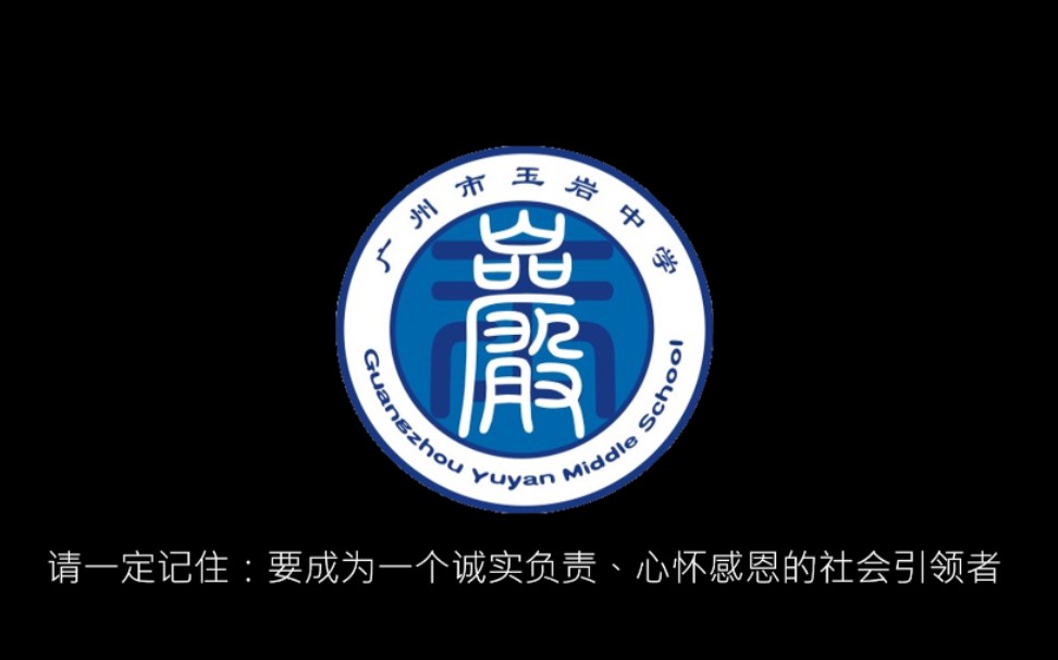 广州市玉岩中学2019届高三毕业季ⷧ𚪥🵧“”哩哔哩bilibili