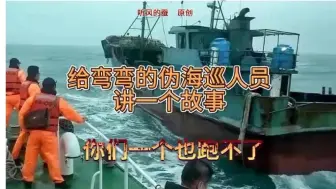 Download Video: 【听风的蚕】给弯弯的海巡人员讲一个故事，你们一个也跑不了！