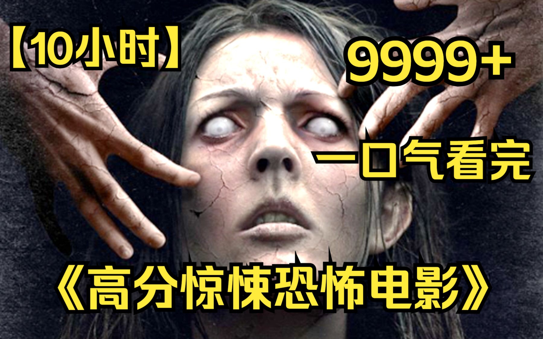 [图]【10小时】一口气看完4K画质《高分惊悚恐怖电影》9999部，看完后背发凉！快喊你胆大的朋友来看！