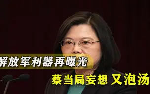 Download Video: 解放军新式利器亮相，岛内明白人直言“心里一惊”：比美军强太多