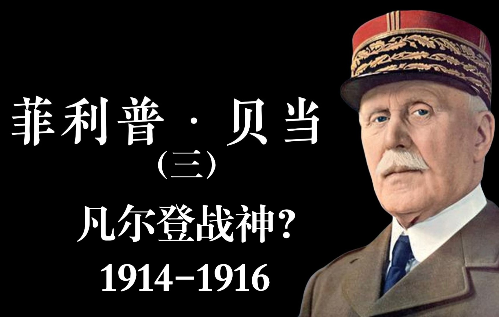 菲利普ⷮŠ贝当(三)凡尔登战神?19141916哔哩哔哩bilibili