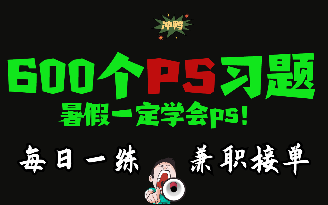 『PS教程』600个初学者暑假必备练手案例,每日一练,兼职接单!哔哩哔哩bilibili