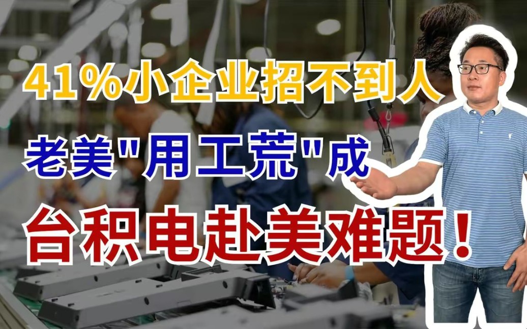 老美面临“用工荒”,41%小企业招不到人,台积电赴美将遇难题!哔哩哔哩bilibili