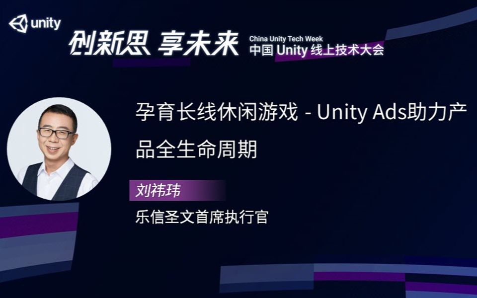 [Unity 活动]游戏专场|孕育长线休闲游戏Unity Ads助力产品全生命周期哔哩哔哩bilibili