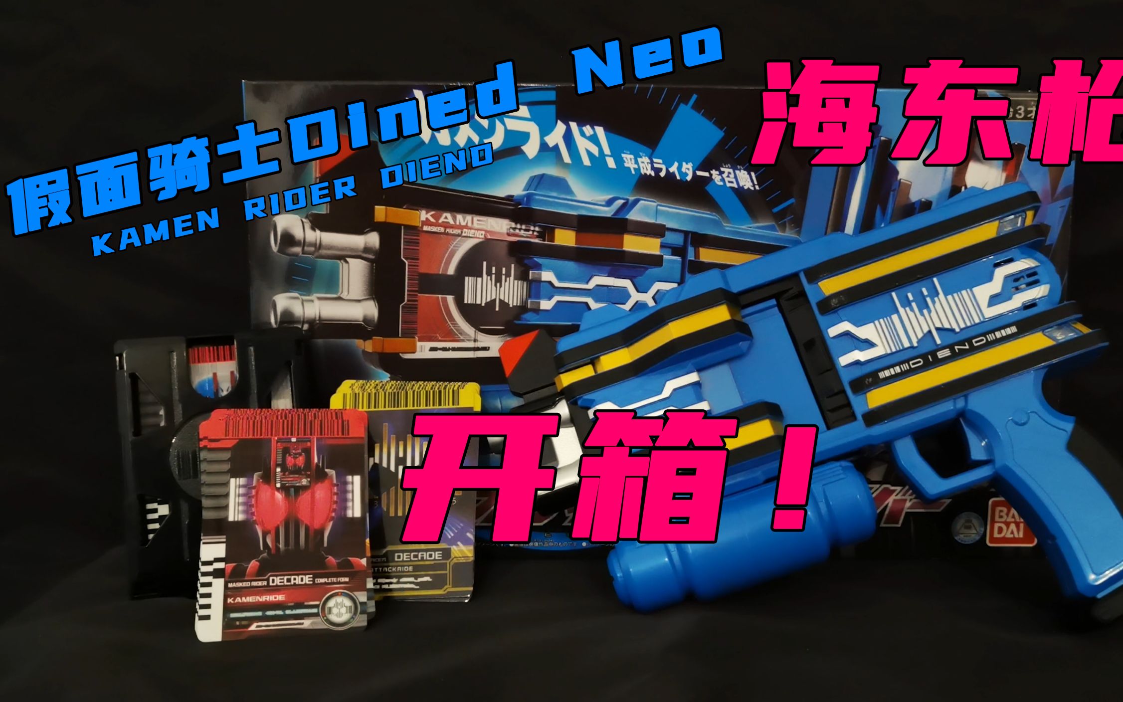【极限地带】pb限定假面骑士diend neo海东枪 人物卡/必杀卡 开箱
