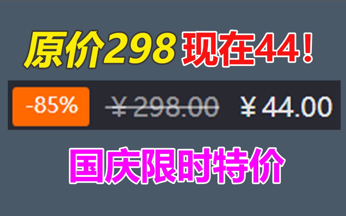 国庆限时特价!原价298现在只要44!最后1天哔哩哔哩bilibili