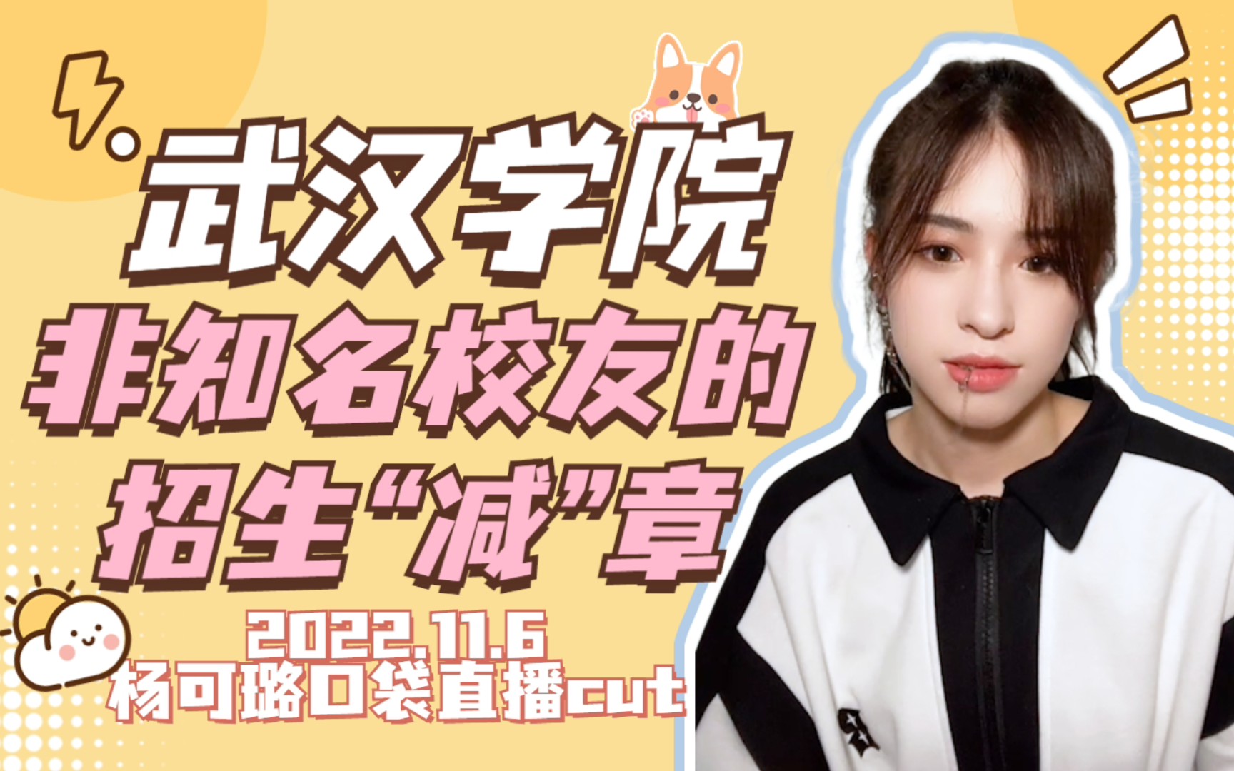 【GNZ48】【杨可璐】为武汉学院“反向”招生的不知名校友哔哩哔哩bilibili