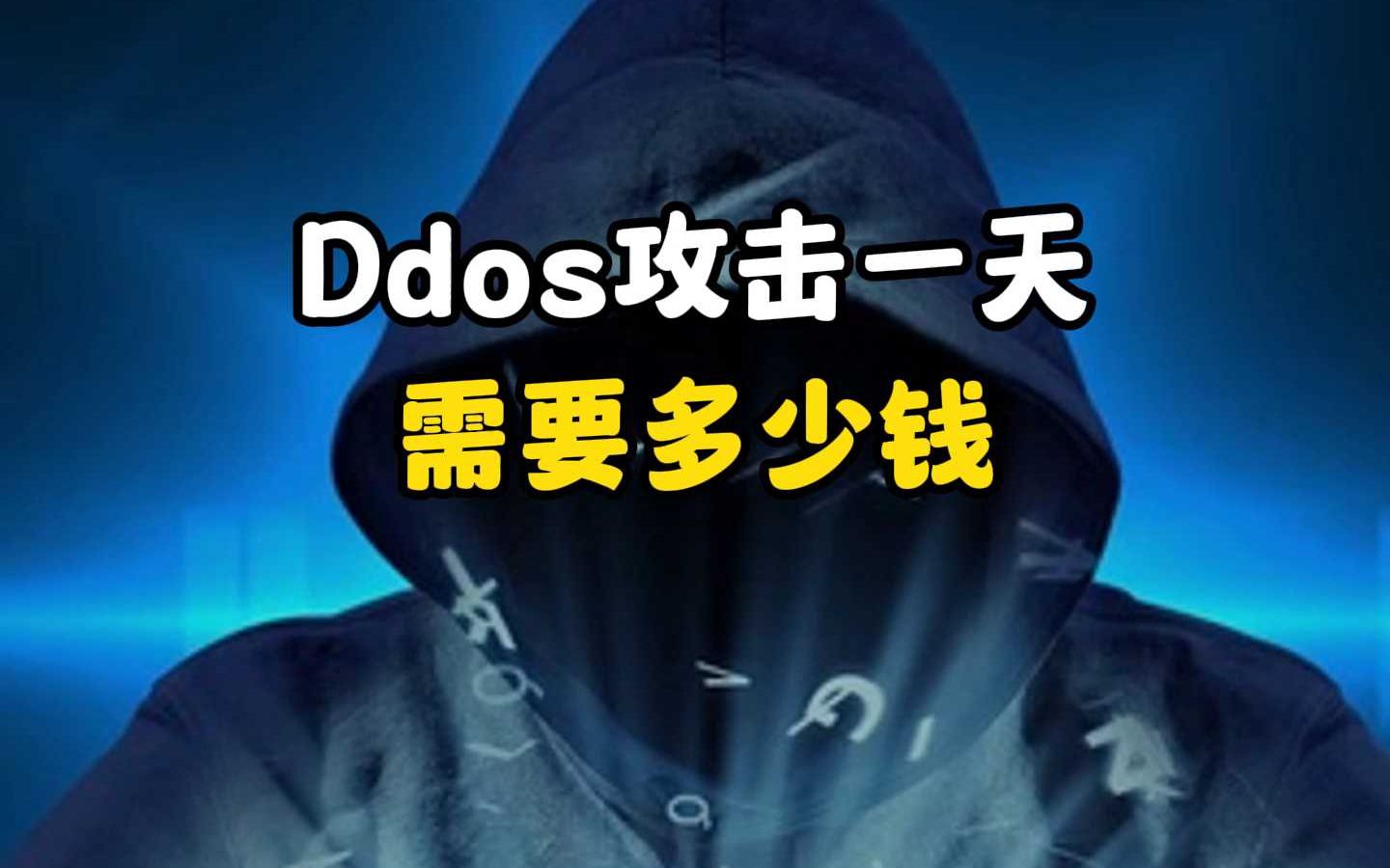 Ddos攻击一天,需要多少钱?