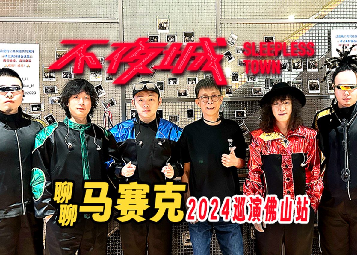 马赛克乐队丨佛山站巡演回顾 纯享现场