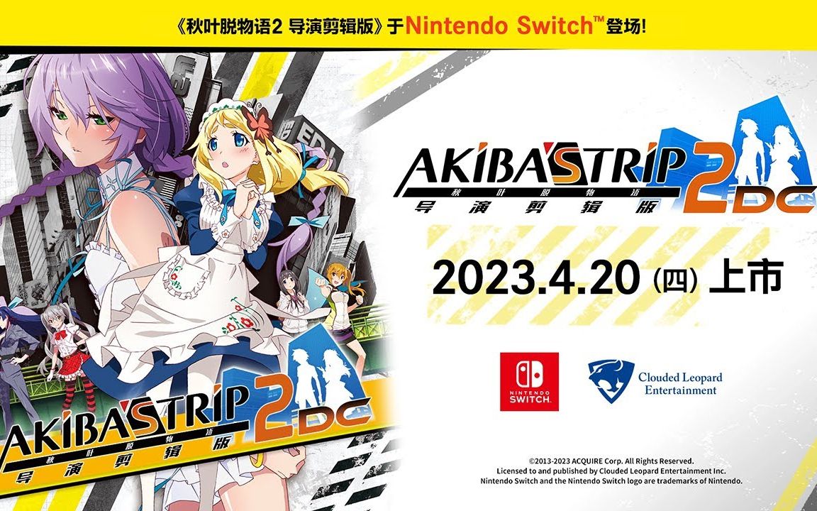 《秋叶脱物语2 导演剪辑版》将于2023年4月20日在Switch上推出单机游戏热门视频