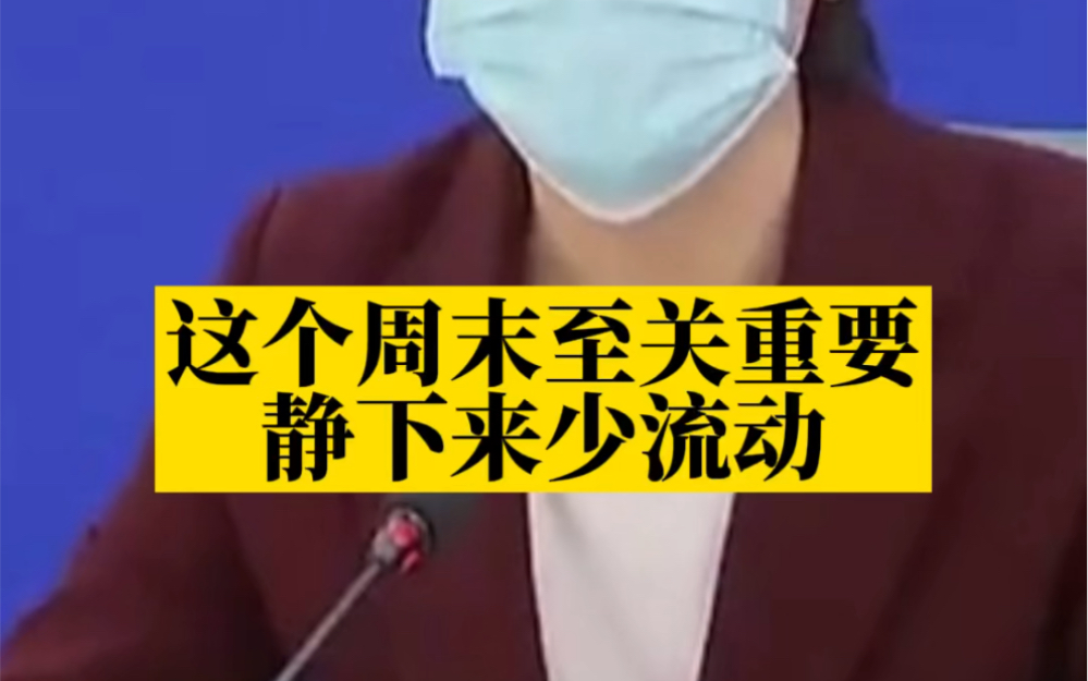 尹欣:这个周末对于我们打赢这场仗至关重要,静下来少流动哔哩哔哩bilibili