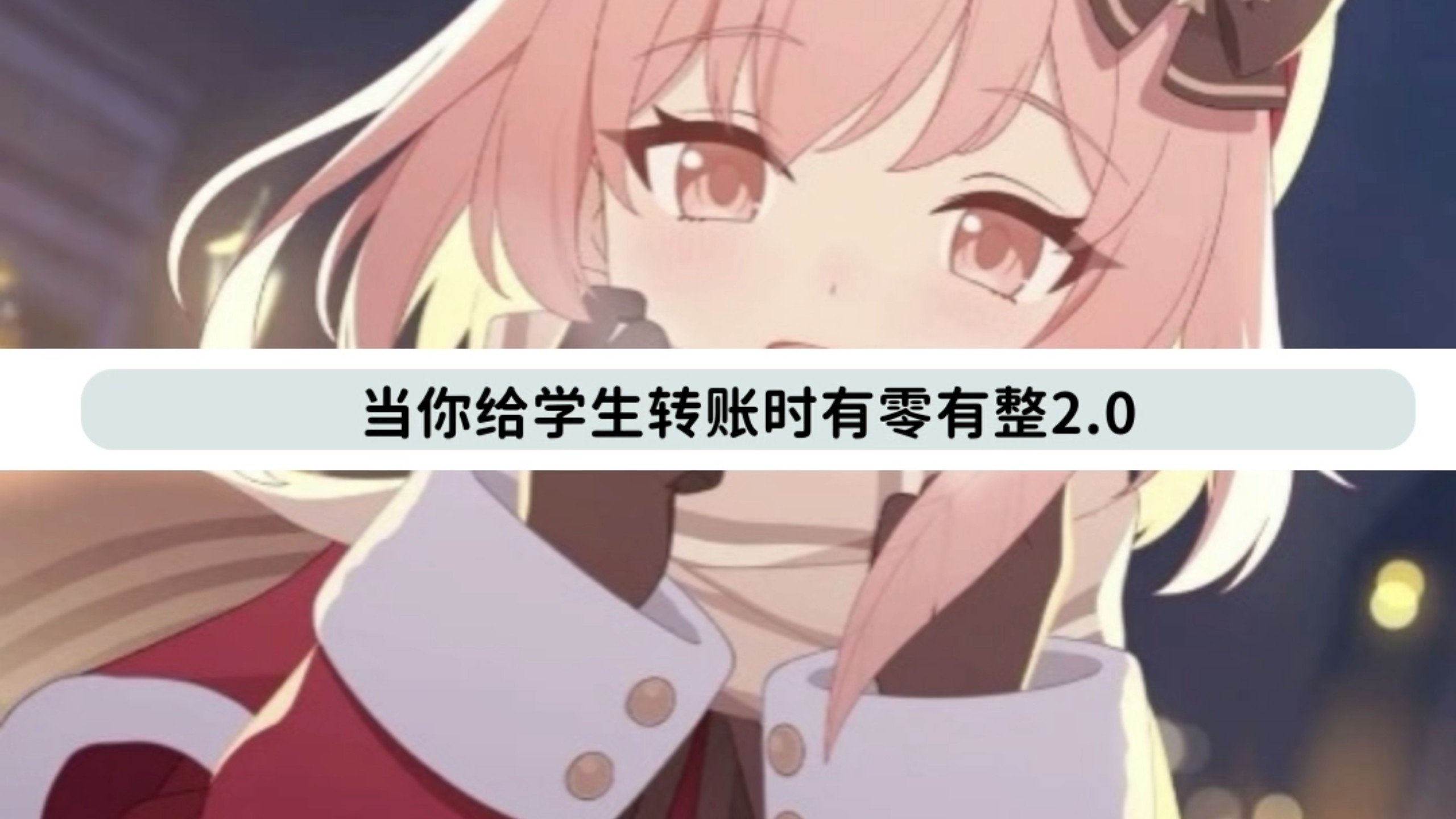 当你给学生转账时有零有整2.0